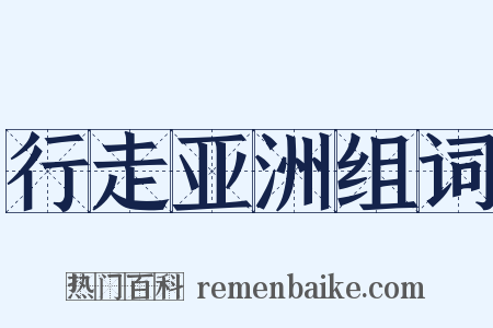 行走亚洲组词是什么意思的图片